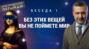 Без ЭТИХ ВЕЩЕЙ вы не поймете мир. Беседа 1. Владимир Легойда