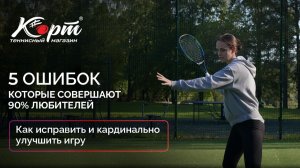 Название: 5 ошибок, которые совершают 90% любителей. Как исправить и кардинально улучшить игру