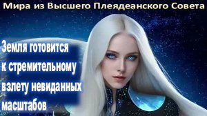 Земной План готовится к Преображению | МИРА из Высшего Совета Плеяд