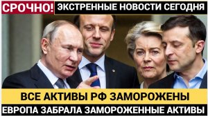 💥 ЕС БЕССРОЧНО ЗАБЛОКИРОВАЛ РОССИЙСКИЕ АКТИВЫ! КАК ЭТО ПОМЕНЯЕТ ВОЙНУ И ЭКОНОМИКУ МИРА?