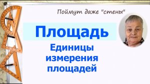 Единицы измерения площадей. Меры площади. Зависимость между единицами измерения площади