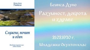 1930-02-21 – Разумност, доброта и здраве  – МОК, 9год  Чете Цвета Коцева