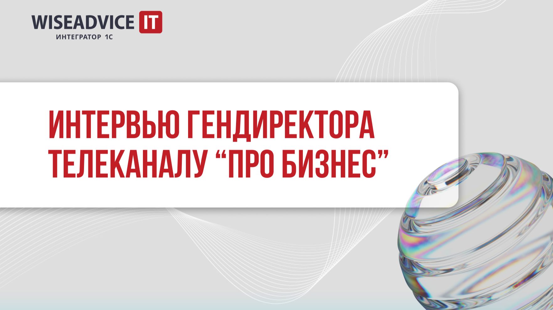 Технологии для бизнеса - генеральный директор WiseAdvice-IT на ПРО Бизнес