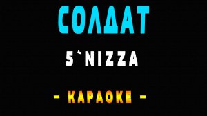 Караоке Пятница я солдат 5`NIZZA - Солдат