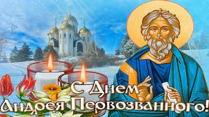 С днём святого апостола Андрея Первозванного. Трогательная музыкальная открытка.