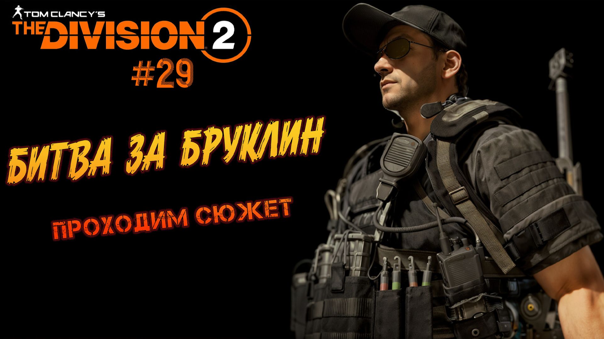 Tom Clancy’s The Division 2 - ч.29 "МЕТРО БРУКЛИНА" смотреть онлайн
