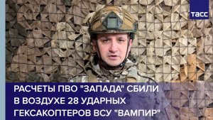 Расчеты ПВО "Запада" сбили в воздухе 28 ударных гексакоптеров ВСУ "Вампир"