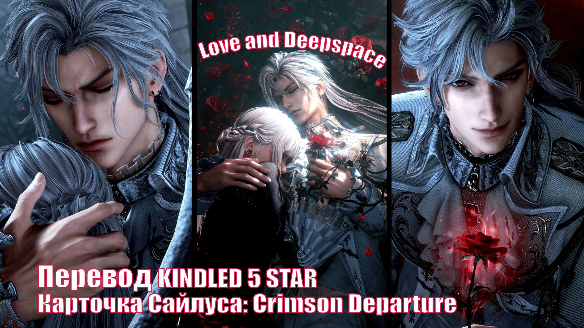 Перевод карточки Сайлуса: Crimson Departure  Love and Deepspace