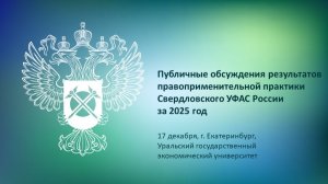 Публичные обсуждения правоприменительной практики Свердловского УФАС России за 2025 год