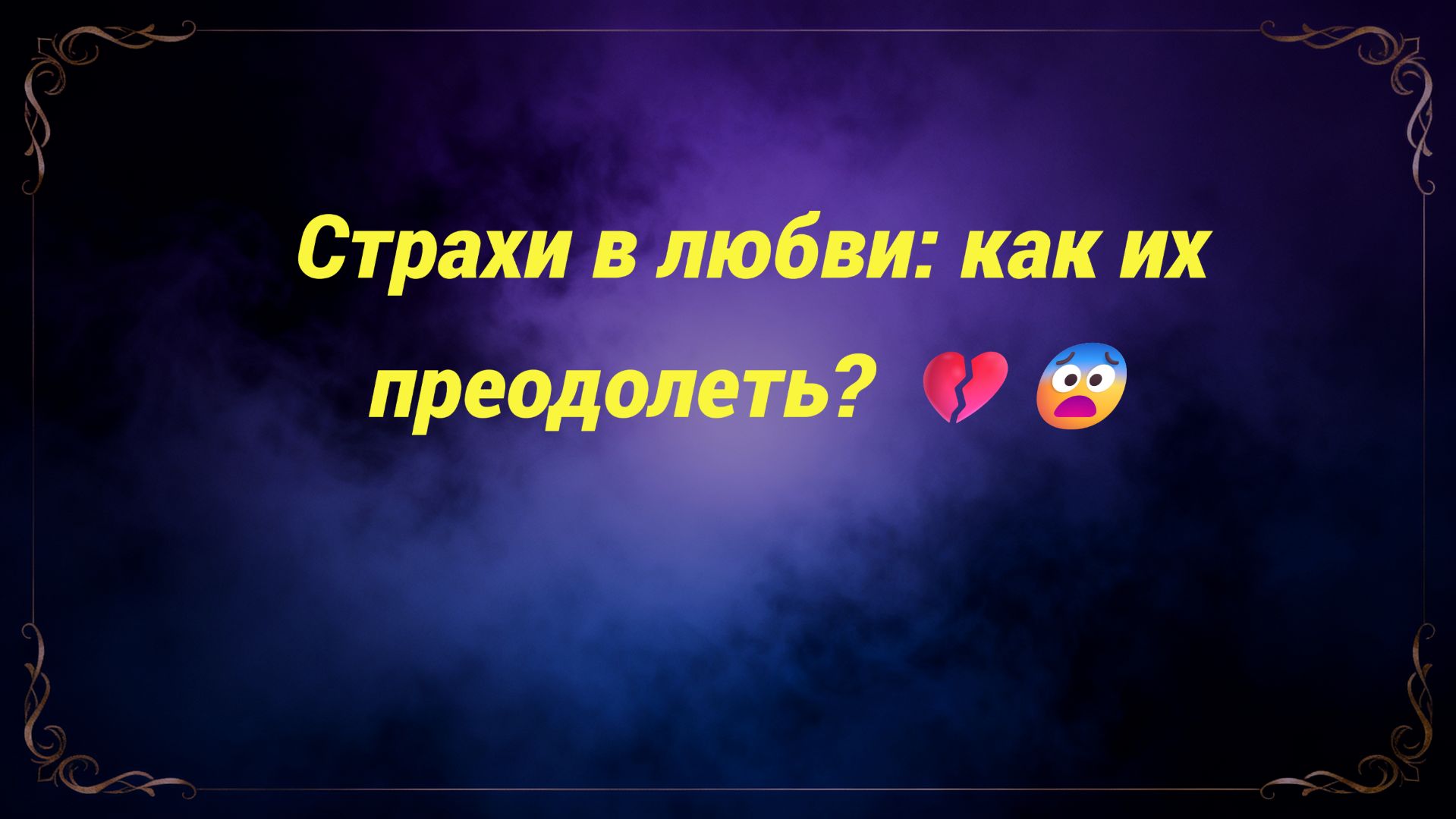 Страхи в любви: как их преодолеть? 💔😨