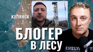 Украинский фронт - блогер в лесу. Ответка за танкер. Северск взят. 12.12.25