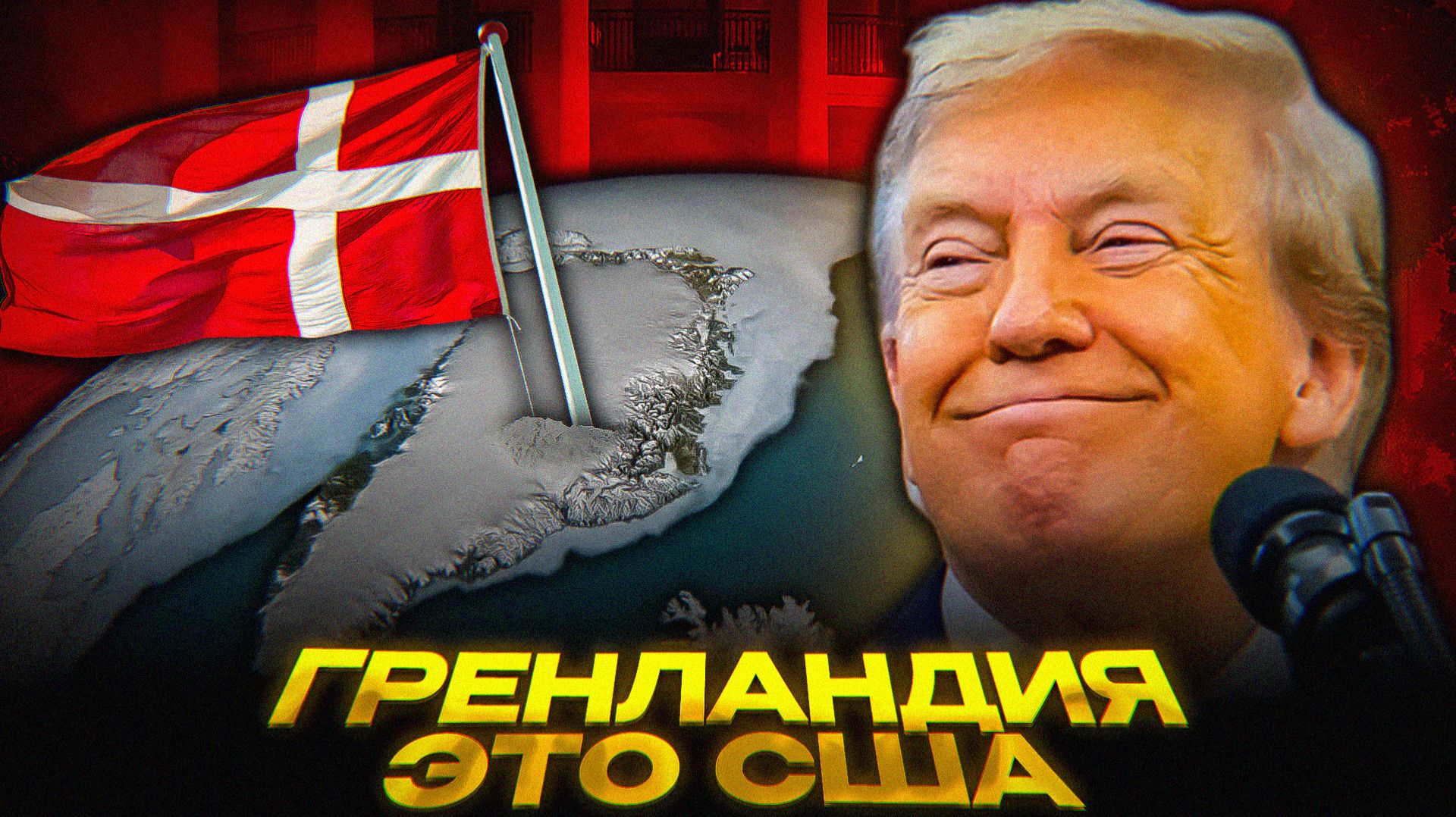 Трамп НАПУГАЛ Данию