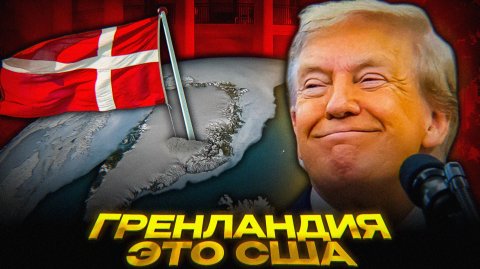 Трамп НАПУГАЛ Данию