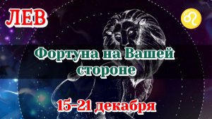 ЛЕВ♌️ 15-21 ДЕКАБРЯ ТАРО ПРОГНОЗ/РАСКЛАД НА НЕДЕЛЮ