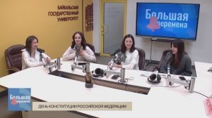 Большая перемена.  День Конституции Российской Федерации