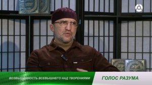 Голос разума. Возвышенность Всевышнего над творениями