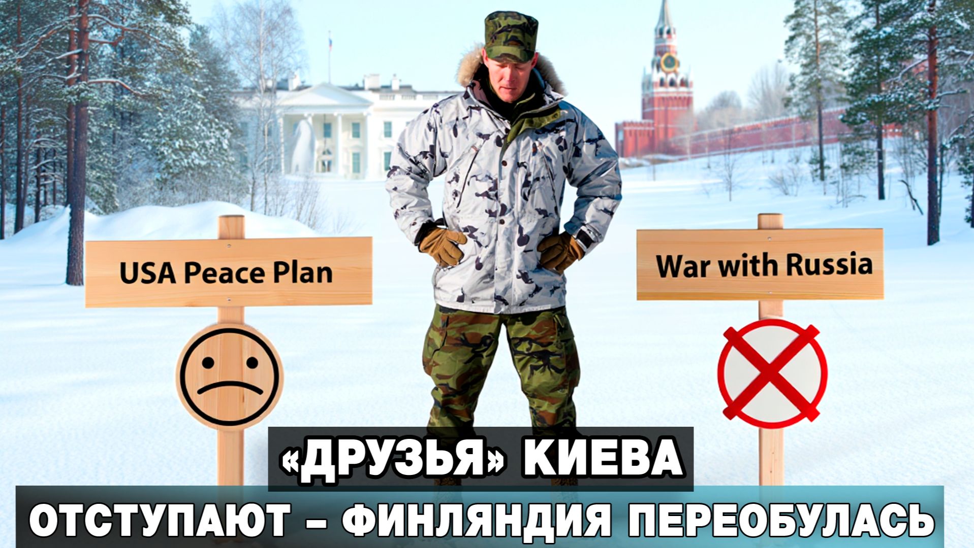 «Друзья» Киева отступают – Финляндия переобулась смотреть онлайн