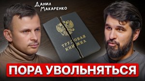 Я УВОЛИЛСЯ со своей "классной" работы после того, как узнал 3 вещи о ДЕНЬГАХ | Данил Макаренко