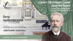 Tchaikovsky. Polonaise from the opera «Eugene Onegin» 2025-09-11