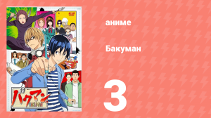 Бакуман 1 сезон 3 серия «Отцы и дети» (аниме-сериал, 2010)