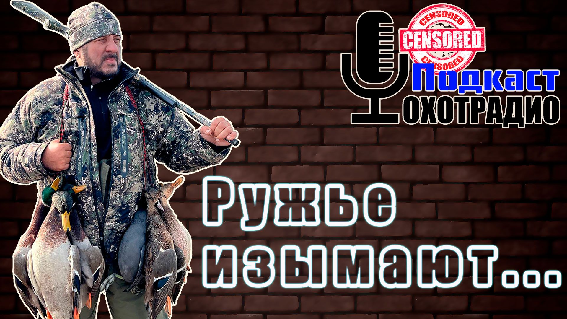 Изъяли мое оружие. Причины неизвестны / Непонятное поведение охотника теперь оценит суд/🔴ОХОТРАДИО