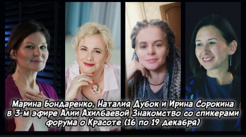 3-й эфир знакомство со спикерами 5-го международного онлайн форума МОГУщественная КРАСОТА (26-19.12)