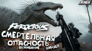 СМЕРТЕЛЬНАЯ ОПАСНОСТЬ ВЫЖИВАНИЕ в FEROCIOUS ФИНАЛ #ferocious