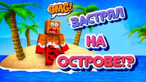 ЛЁНЯ ЗАСТРЯЛ НА ДИКОМ ОСТРОВЕ!!