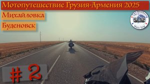 Мотопутешествие Грузия-Армения 2025 часть 2