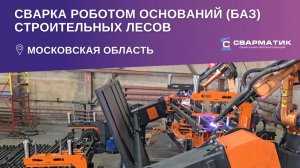Сварка роботом оснований (баз) строительных лесов