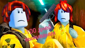 100 дней апокалипсис. Выживание в бункере. Роблокс.