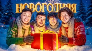 🖼 Домер – НОВОГОДНЯЯ ПЕСНЯ (feat Фиксай, Райм, Фикс)