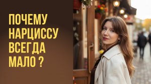 Жизнь с нарциссом - как жизнь с зависимым человеком. | Почему нарциссу всегда мало?