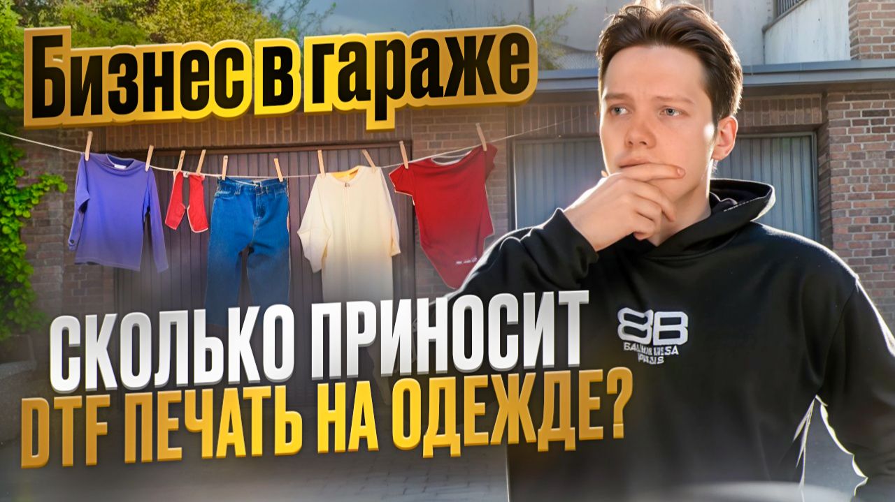 Бизнес В Гараже. Сколько Приносит Печать На Одежде?