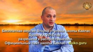 Старая версия - 2 ступень 6 день 5 часть Андрея Дуйко Школа Кайлас 2015 год