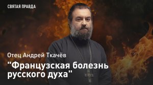 "Французская болезнь русского духа": Поучительная история Дениса Фонвизина — отец Андрей Ткачёв