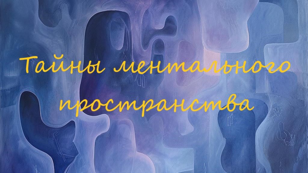 «Тайны ментального пространства: Путь к перерождению. Разгадка внутреннего разума. Часть 3»