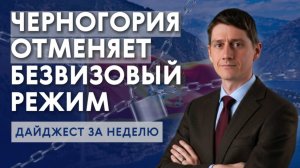 Черногория Закрывает Безвиз / Инвестиции и Переезд в ЗОНЕ РИСКА / Bespalov Finance