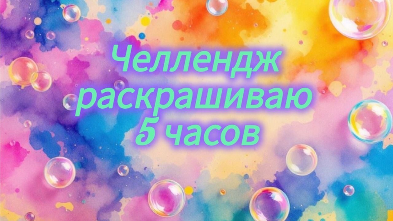 Челлендж 5 часов раскрашиваю мышонка смотреть онлайн
