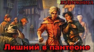 Лишний в пантеоне Аудиокнига #аудиокнига #аудиокниги #попаданец #попаданцы