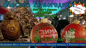 Новогодняя Москва. Зима в Москве. Камергерский переулок, Кузнецкий Мост, Тверская. Пешая прогулка