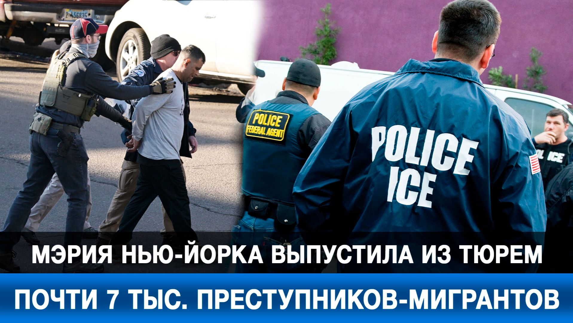 Мэрия Нью-Йорка выпустила из тюрем почти 7 тыс. преступников-мигрантов смотреть онлайн