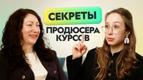 Запуски онлайн-курсов на миллион: реальный кейс роста за 2 года | Продюсер Юлия Аннаева