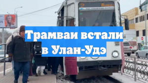 Трамваи встали в Улан-Удэ
