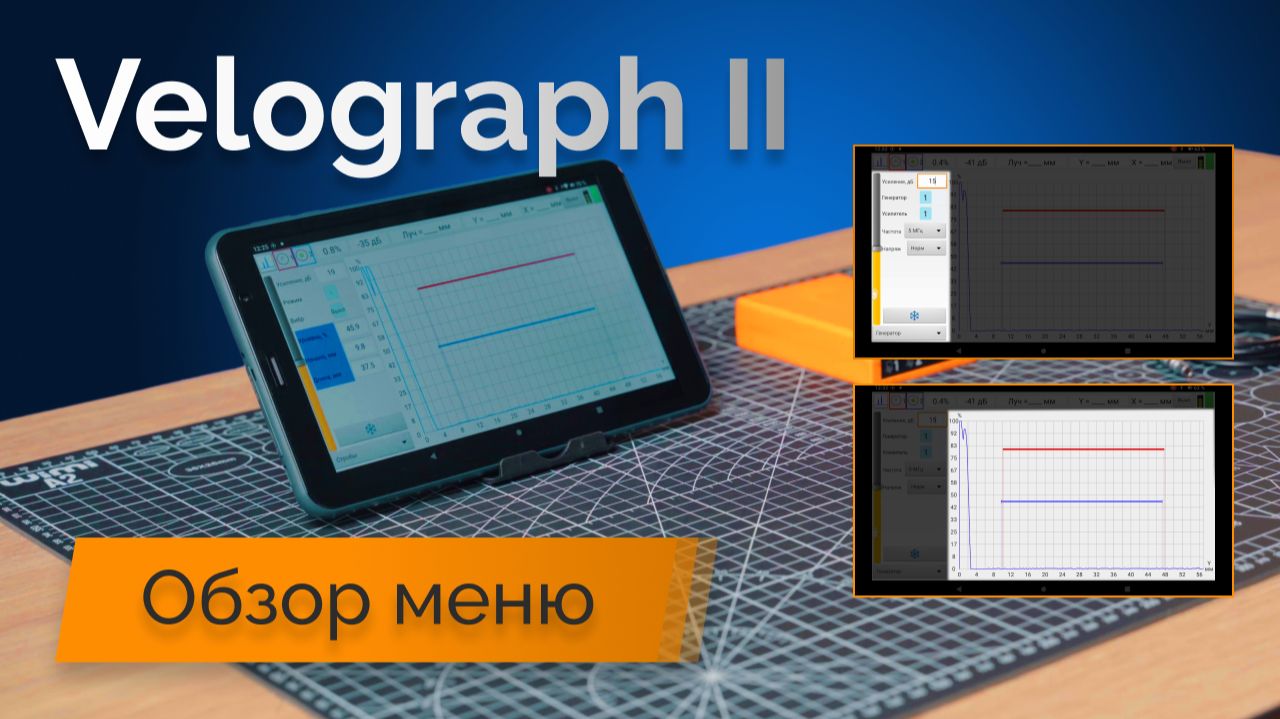 Velograph II — Обзор меню и базовых настроек дефектоскопа