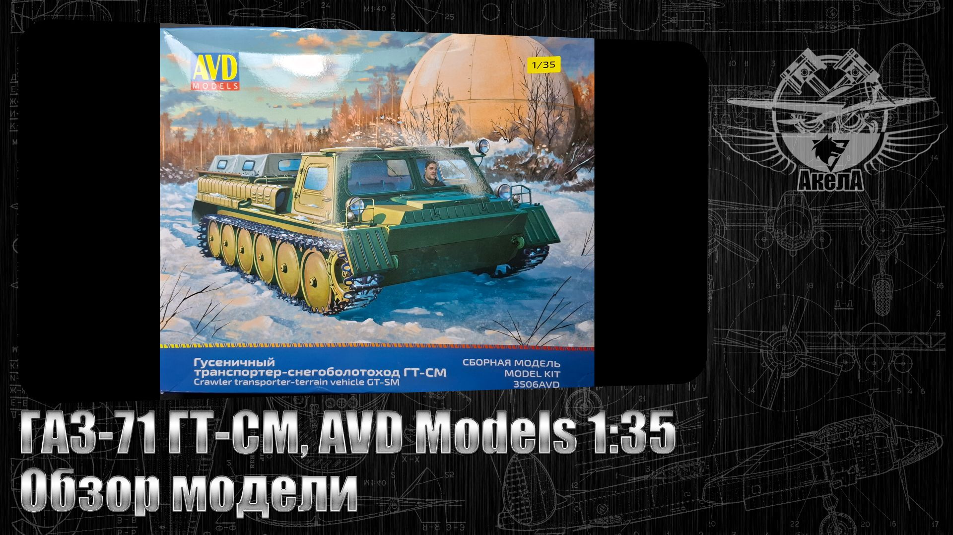 ГАЗ-71 ГТ-СМ, AVD Models 1/35, обзор модели.