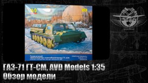 ГАЗ-71 ГТ-СМ, AVD Models 1/35, обзор модели.