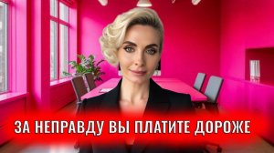 За неправду вы платите гораздо дороже, чем за правду