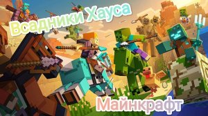 🙃ВСАДНИКИ ХАУСА, обновление 1.21.130 релиз Майнкрафт!