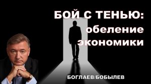 Боглаев/Бобылев: Бой с чьей-то тенью.
